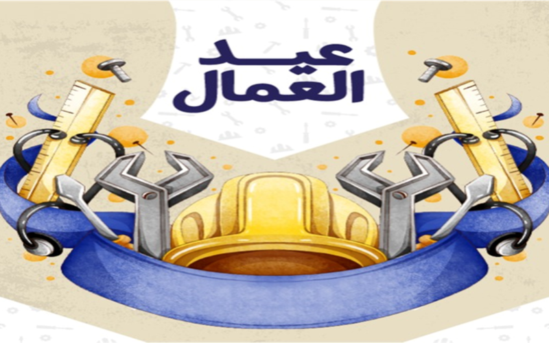 توقيت إجازة عيد العمال 2026.. قائمة العطلات الرسمية المتبقية في شهر مايو